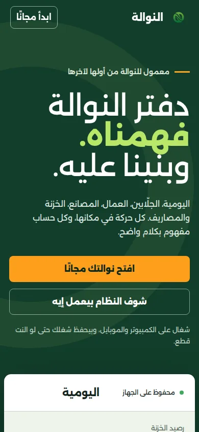 Nawala · النوالة mobile screen