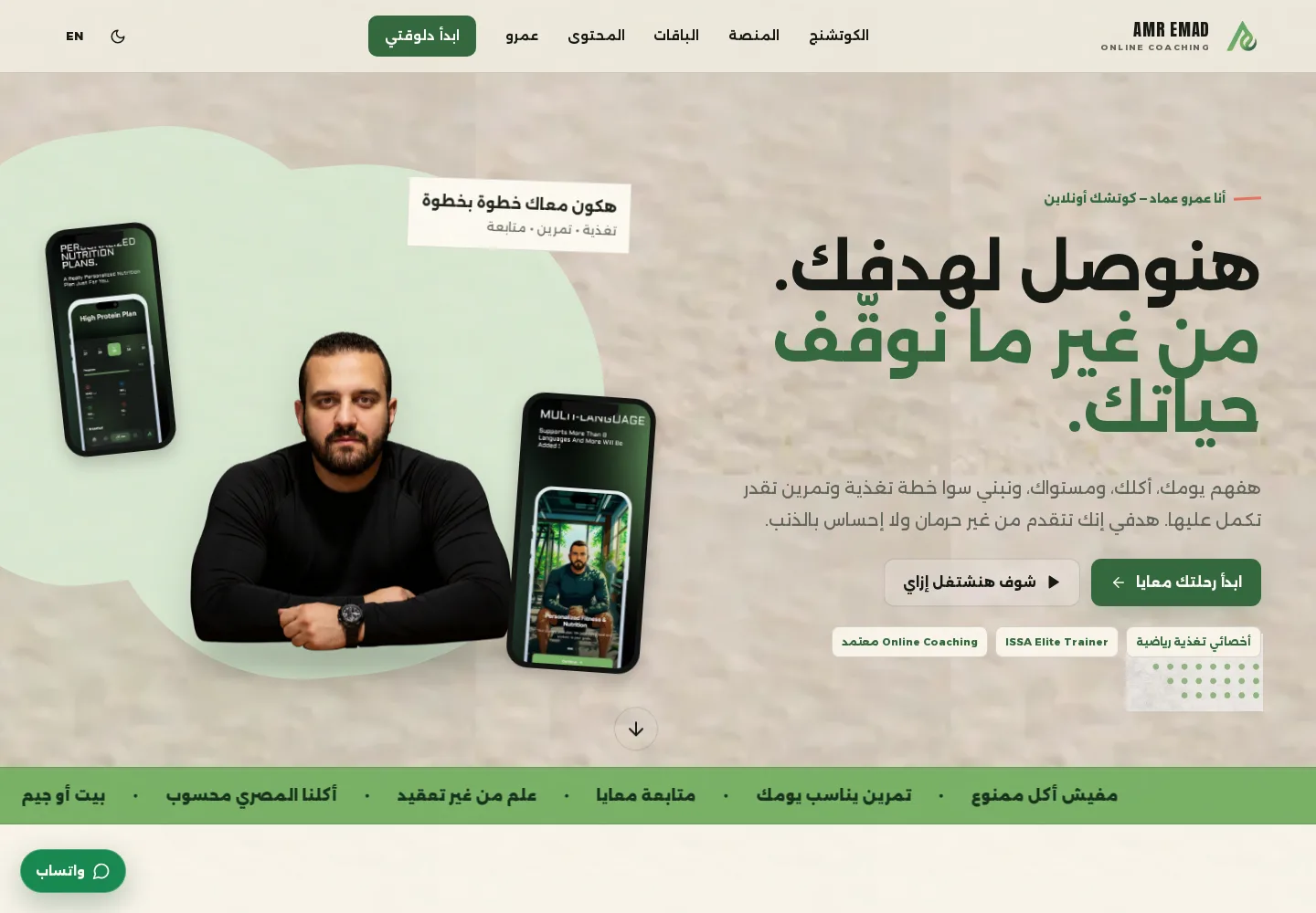 AMR EMAD: منتج كوتشنج متكامل