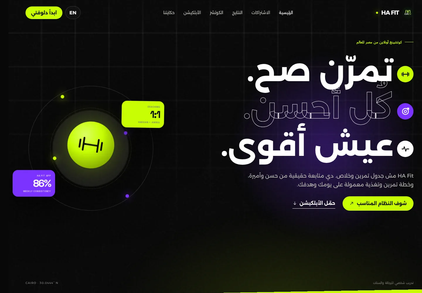 HA FITNESS — منظومة براند وكوتشنج