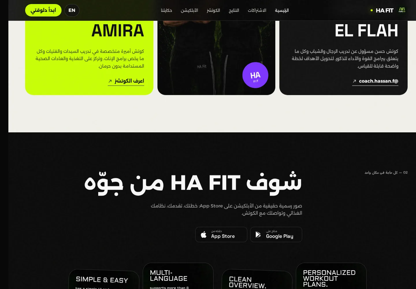 HA FITNESS — دليل التحولات والمدربين