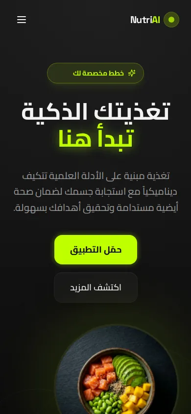 NUTRI AI — اكتساب لتطبيق الموبايل