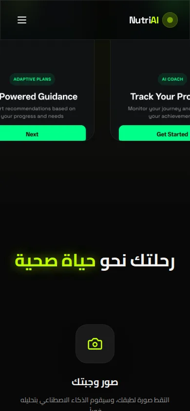 NUTRI AI — مسار تغذية شخصي